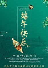 亿特环保祝您端午节快乐！